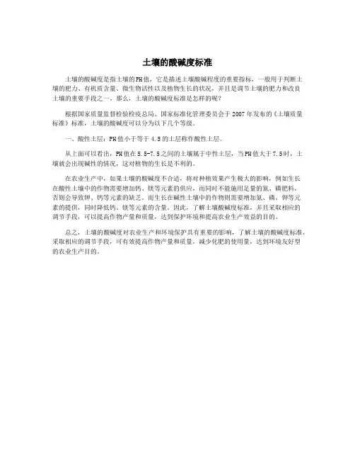 土壤的酸碱度标准