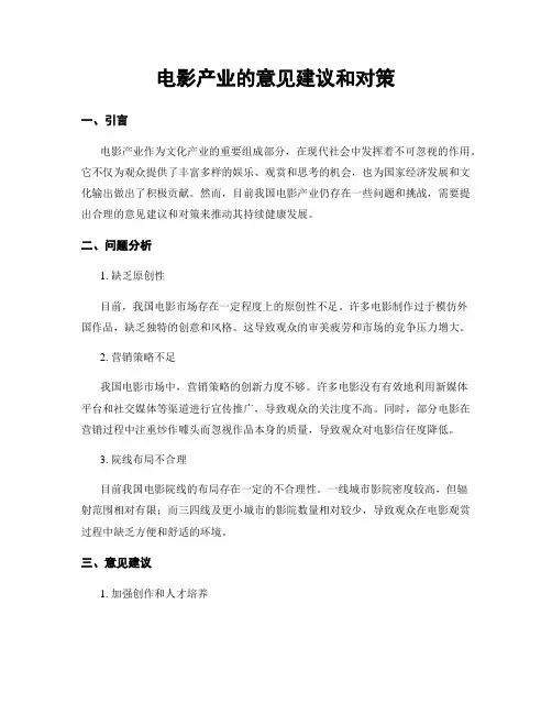 电影产业的意见建议和对策