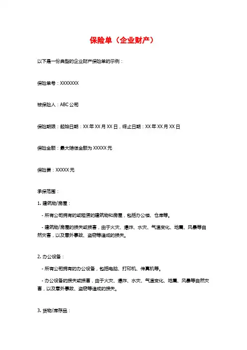 保险单(企业财产)