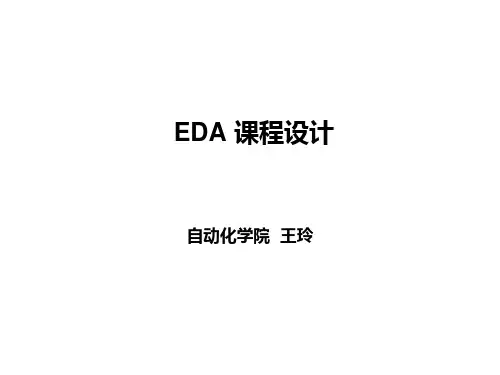 EDA实验课件