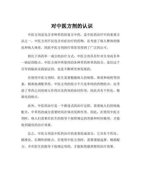 对中医方剂的认识