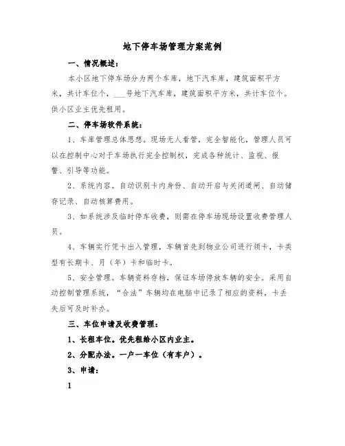 地下停车场管理方案范例（3篇）