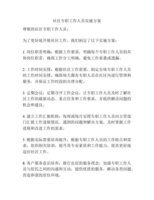 社区专职工作人员实施方案