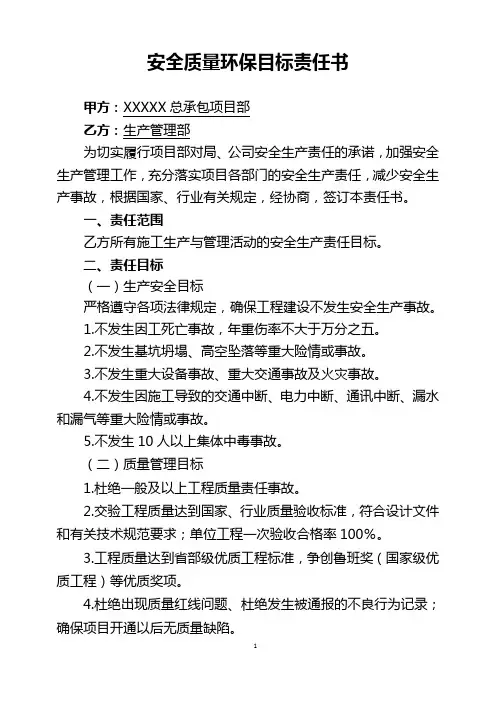 安全质量环保目标责任书-项目部与生产管理部