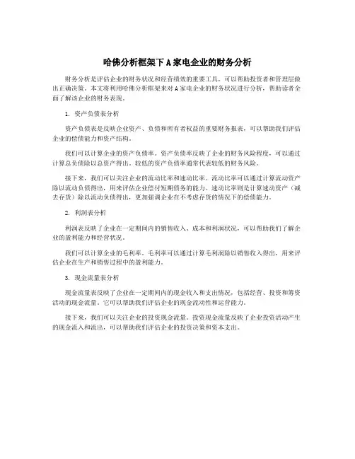 哈佛分析框架下A家电企业的财务分析