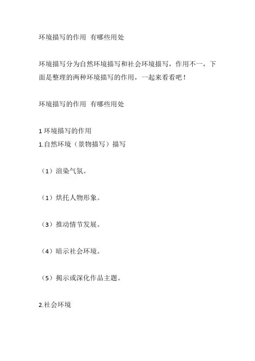 环境描写的作用 有哪些用处