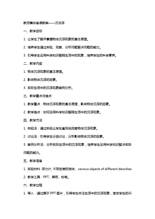 教师集体备课教案沉与浮
