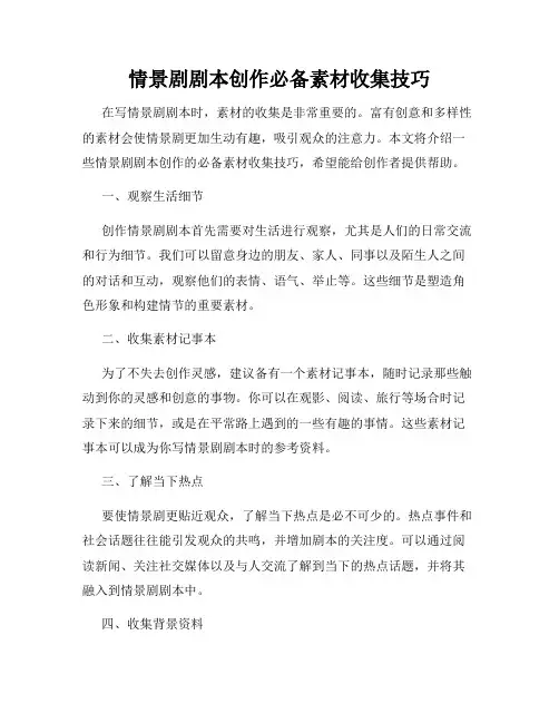 情景剧剧本创作必备素材收集技巧
