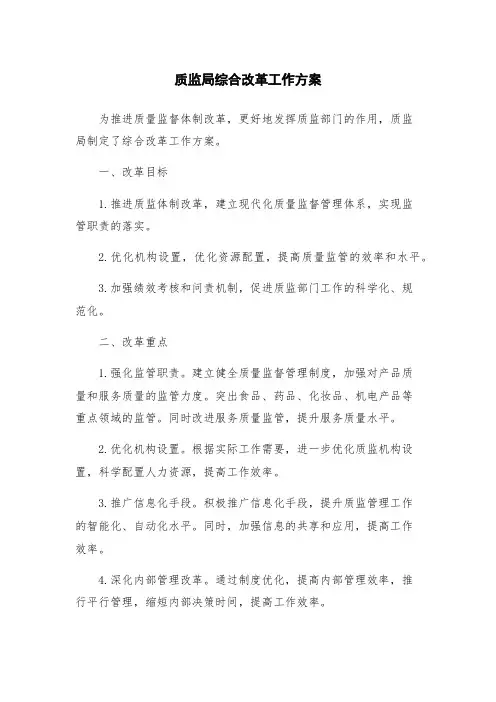 质监局综合改革工作方案