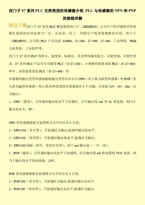 西门子S7系列PLC支持类型的传感器介绍_PLC与传感器的NPN和PNP的接线详解