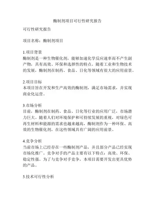 酶制剂项目可行性研究报告