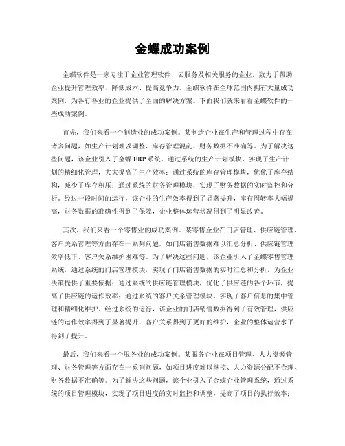 金蝶成功案例