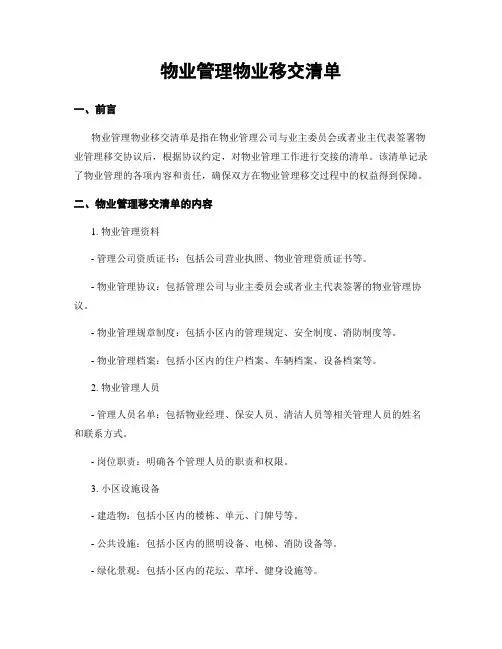 物业管理物业移交清单