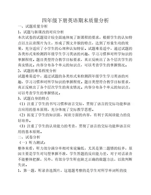 四年级下册英语期末质量分    析