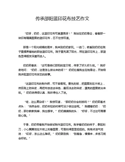 传承邵阳蓝印花布技艺作文