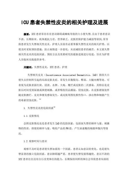 ICU患者失禁性皮炎的相关护理及进展