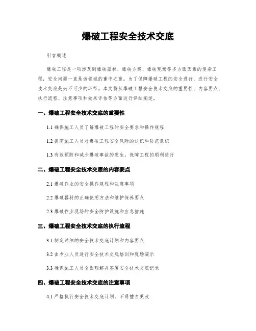 爆破工程安全技术交底