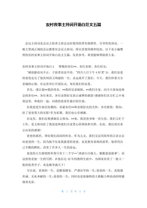 农村丧事主持词开场白范文五篇
