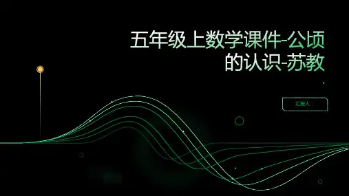 五年级上数学课件-公顷的认识-苏教