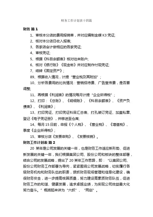 财务工作计划表十四篇