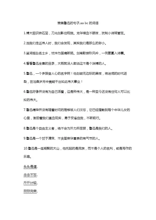 赞美鲁迅的句子,aa bc的词语