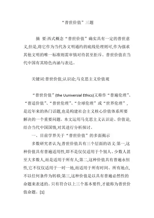 “普世价值”三题