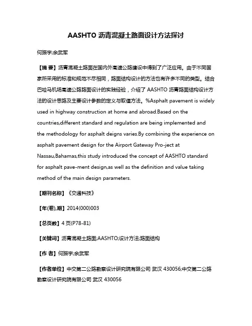 AASHTO 沥青混凝土路面设计方法探讨