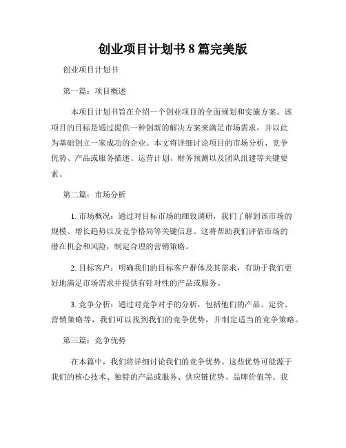 创业项目计划书8篇完美版