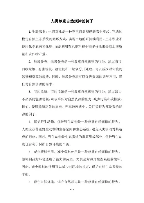 人类尊重自然规律的例子