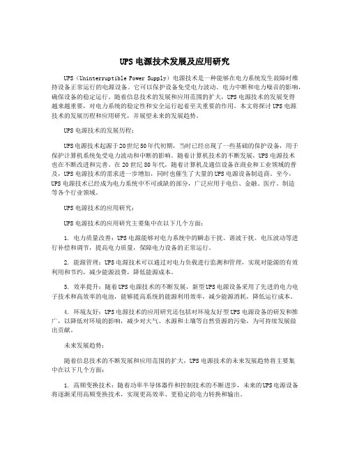 UPS电源技术发展及应用研究