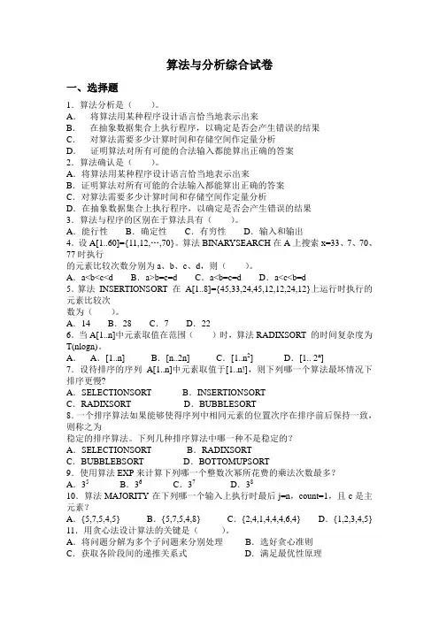 算法分析与设计综合试卷