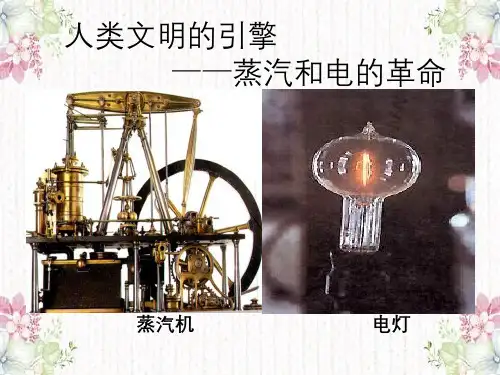 蒸汽机电灯人类文明引擎——蒸汽与电革命