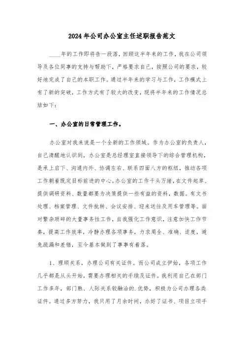 2024年公司办公室主任述职报告范文(三篇)