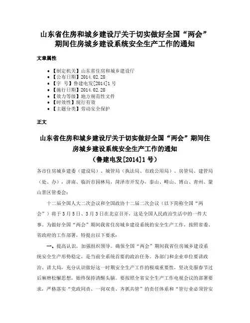 山东省住房和城乡建设厅关于切实做好全国“两会”期间住房城乡建设系统安全生产工作的通知