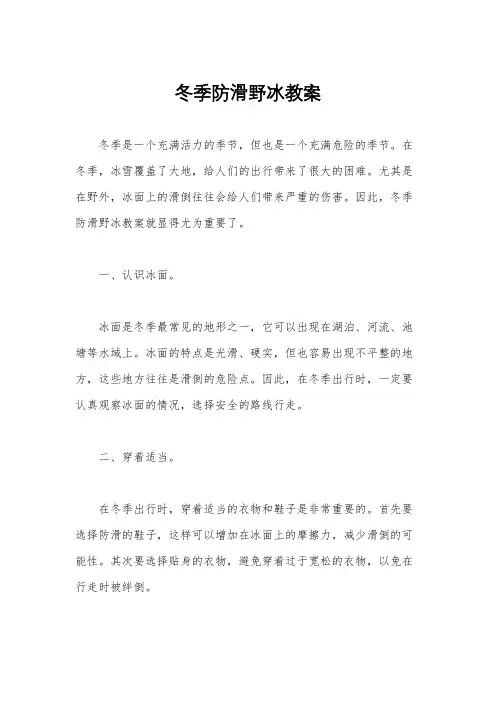 冬季防滑野冰教案