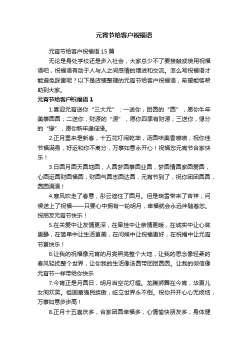 元宵节给客户祝福语