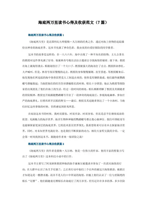 海底两万里读书心得及收获范文(通用7篇)
