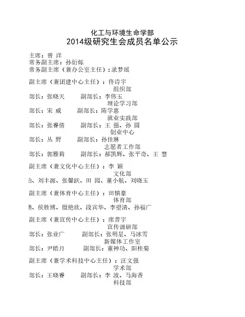 大连理工大学化工与环境生命学部2014级研究生会成员名单