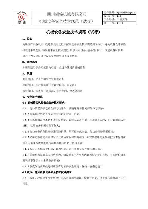 机械设备安全技术规范