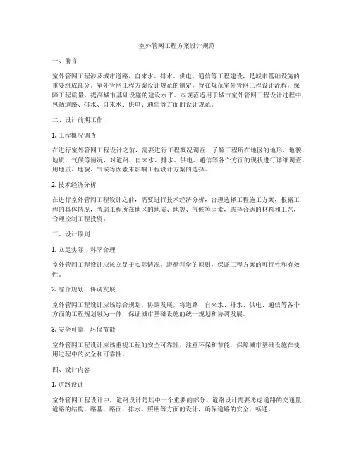 室外管网工程方案设计规范