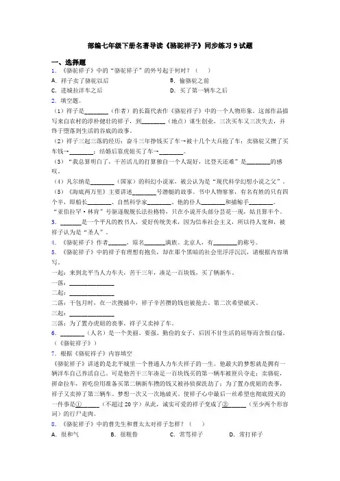 部编七年级下册名著导读《骆驼祥子》同步练习9试题