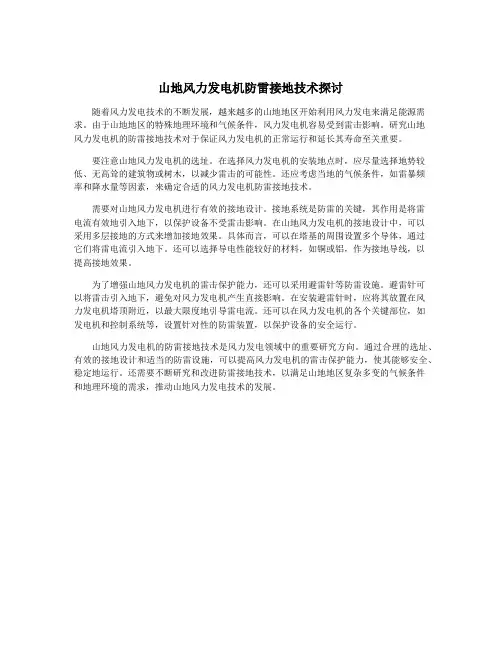山地风力发电机防雷接地技术探讨