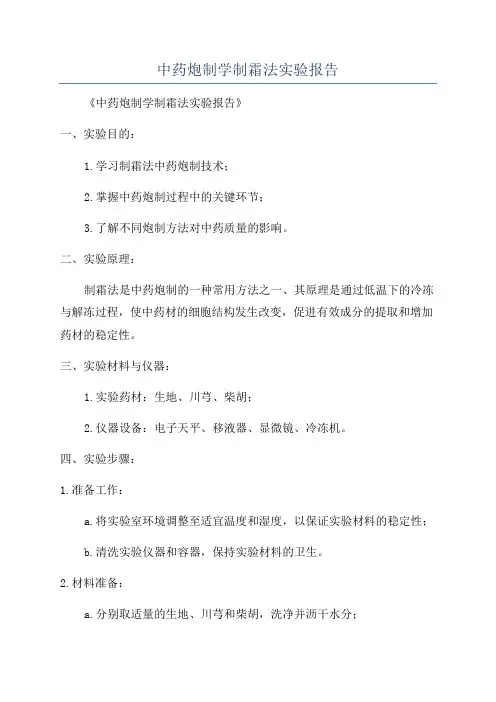 中药炮制学制霜法实验报告