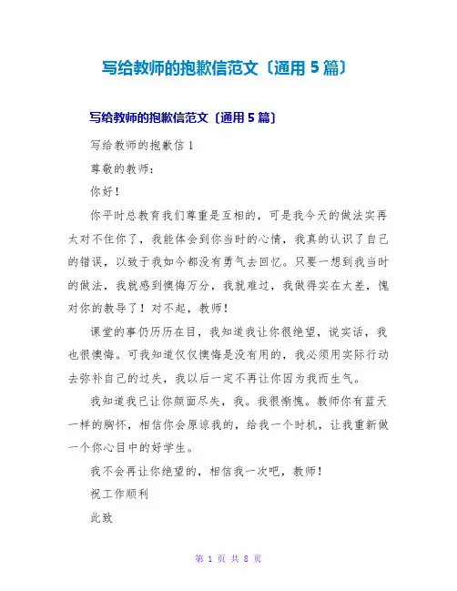 写给老师的道歉信范文(通用5篇)