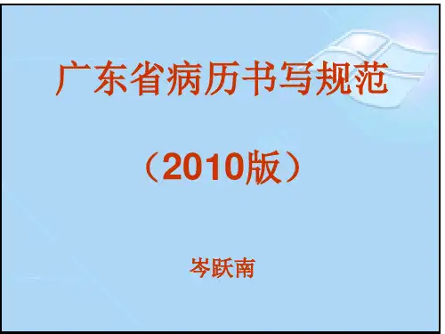 广东省病历书写规范2011
