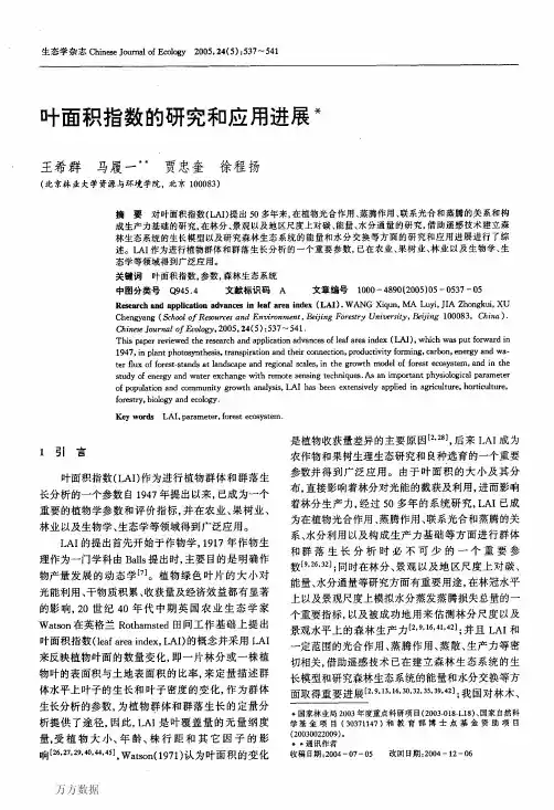 叶面积指数的研究和应用进展