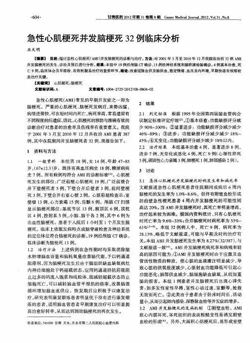 急性心肌梗死并发脑梗死32例临床分析