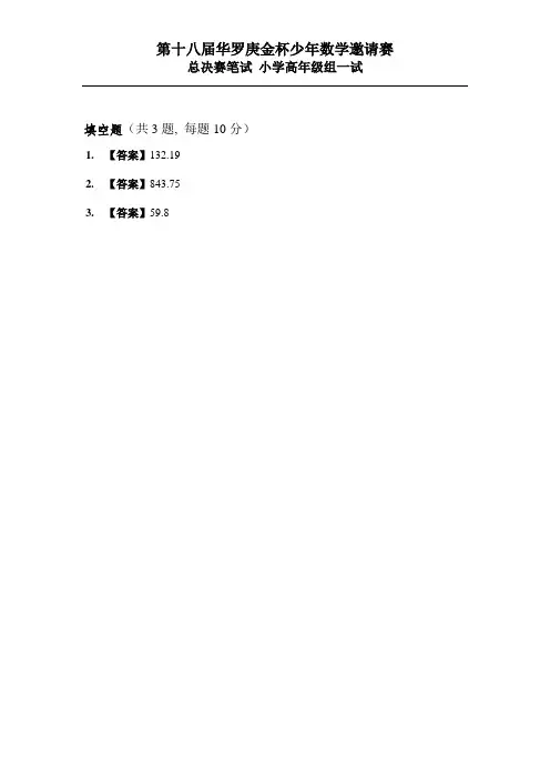 第18届总决赛笔试小高1试