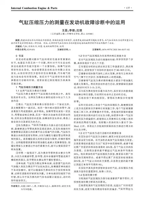 气缸压缩压力的测量在发动机故障诊断中的运用