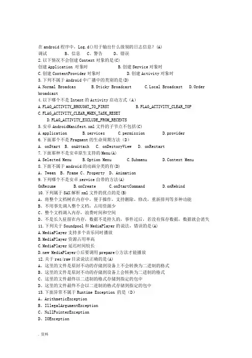 Android程序设计练习卷答案